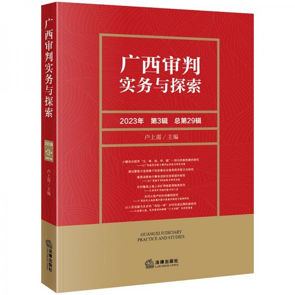 廣西審判實務與探索