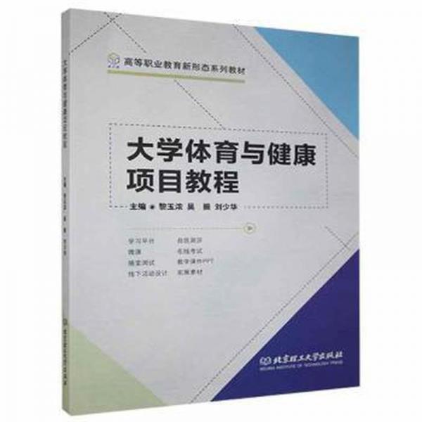 大學(xué)體育與健康項(xiàng)目教程 體育理論 黎玉濃，吳振，劉少華主編