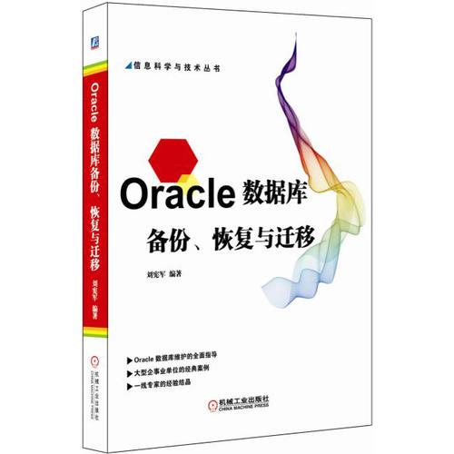 Oracle数据库备份、恢复与迁移