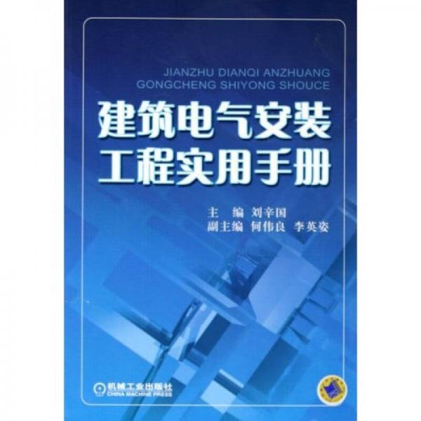 建筑电气安装工程实用手册