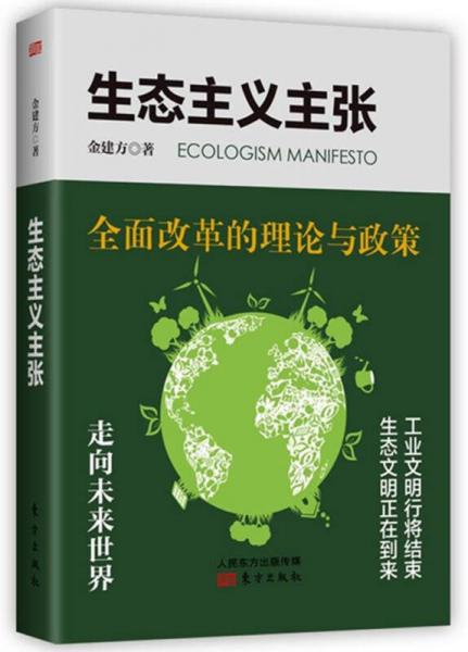 生態(tài)主義主張