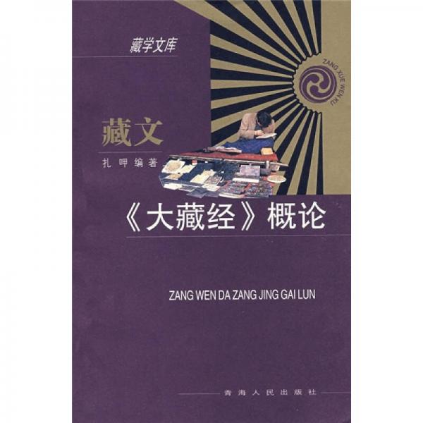 藏文《大藏經(jīng)》概論
