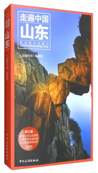 走遍中国：山东（第3版）