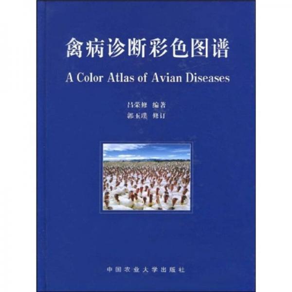 禽病診斷彩色圖譜