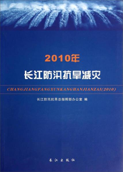 2010年長江防汛抗旱減災