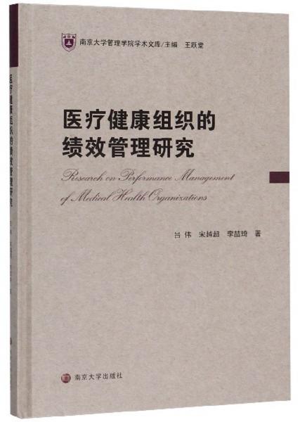 医疗健康组织的绩效管理研究/南京大学管理学院学术文库