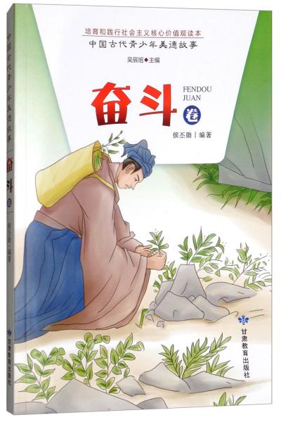 中國古代青少年美德故事（奮斗卷）