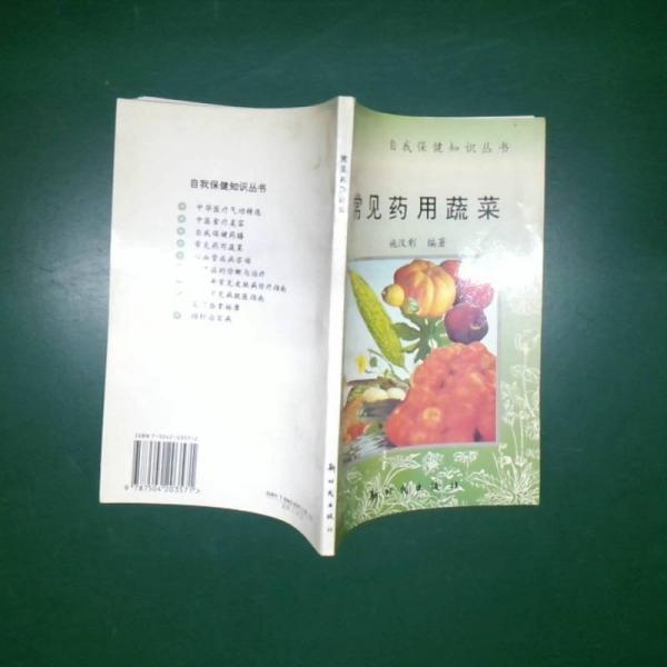 常見藥用蔬菜