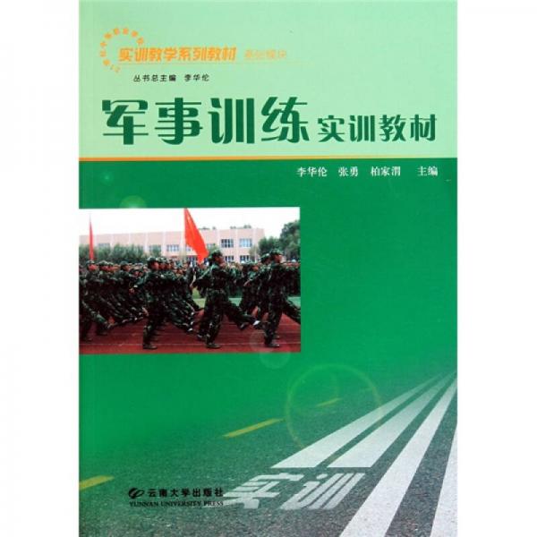 實(shí)訓(xùn)教學(xué)系列教材·基礎(chǔ)模塊：軍事訓(xùn)練實(shí)訓(xùn)教材