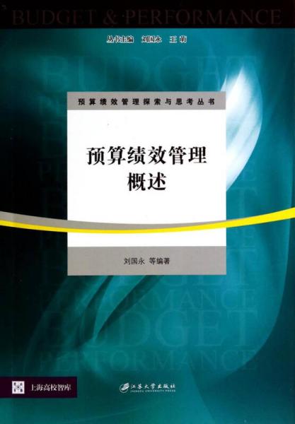 預(yù)算績效管理探索與思考叢書：預(yù)算績效管理概述