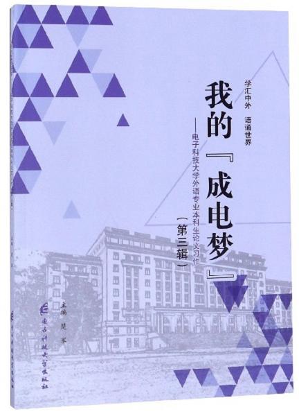 我的“成電夢”：電子科技大學外語專業(yè)本科生論文習作（第3輯）