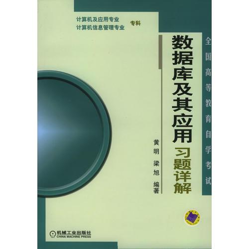 数据库及其应用习题详解