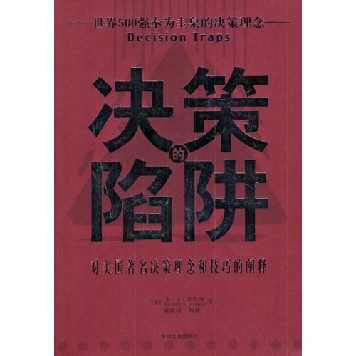 決策的陷阱