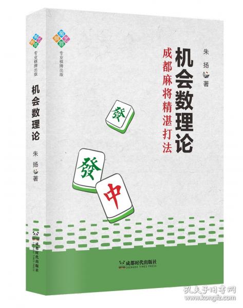 機(jī)會數(shù)理論：成都麻將精湛打法