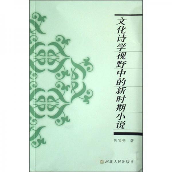 文化詩學視野中的新時期小說