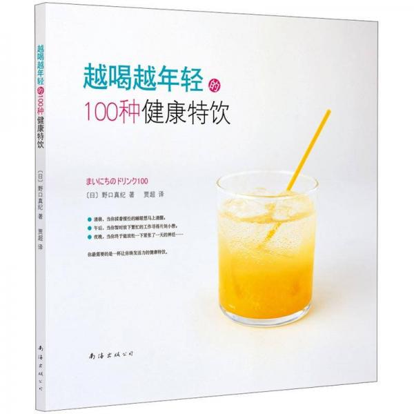 越喝越年轻的100种健康特饮