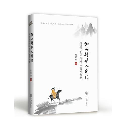細(xì)雨騎驢入劍門：傳統(tǒng)文化中的99個(gè)管理智慧