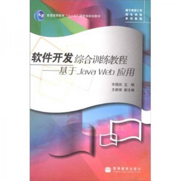 普通高等教育“十一五”国家级规划教材·软件开发综合训练教程：基于Java Web应用