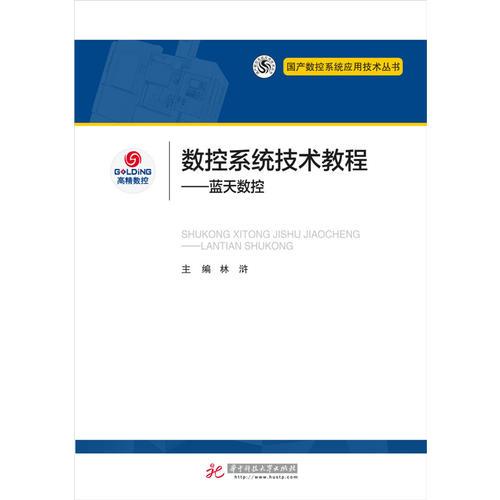 數(shù)控系統(tǒng)技術(shù)教程：藍天數(shù)控