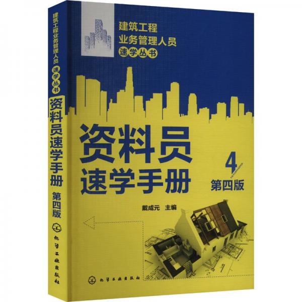 資料員速學(xué)手冊(第4版)/建筑工程業(yè)務(wù)管理人員速學(xué)叢書