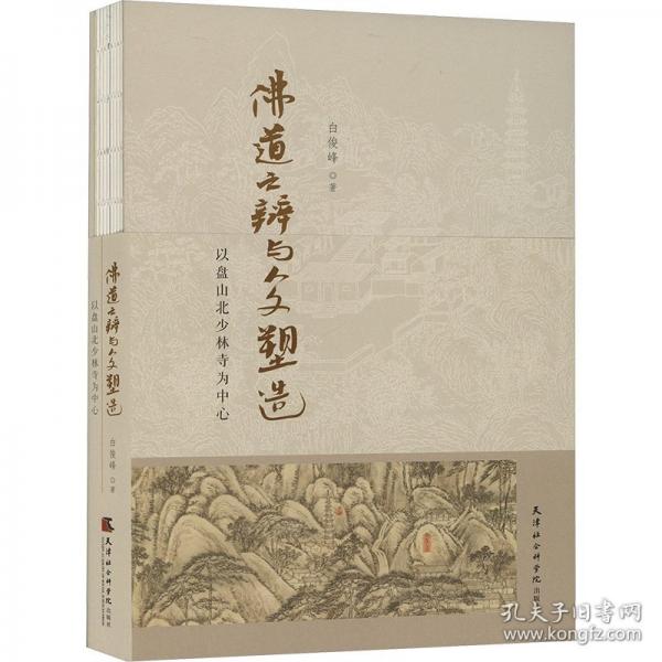 佛道之辯與人文塑造 以盤山北少林寺為中心