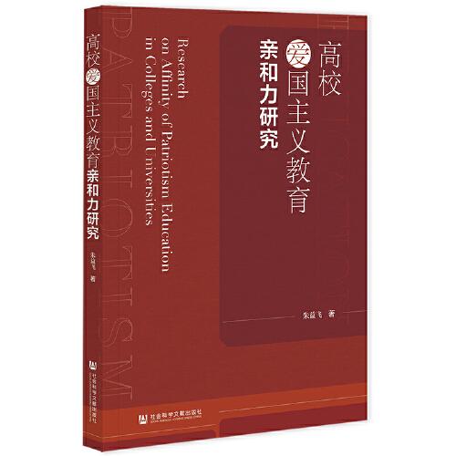 高校爱国主义教育亲和力研究