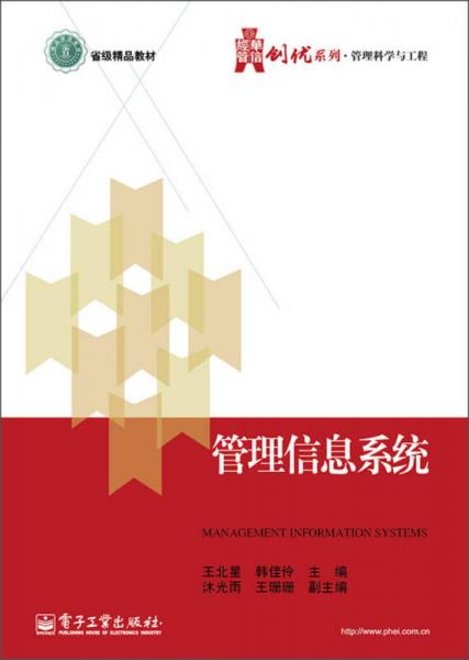 华信经管创优系列·管理科学与工程：管理信息系统