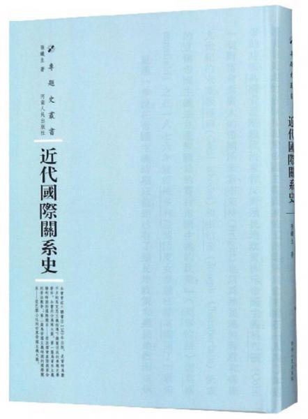 近代國際關系史/專題史叢書