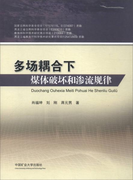 多場(chǎng)耦合下煤體破壞和滲流規(guī)律