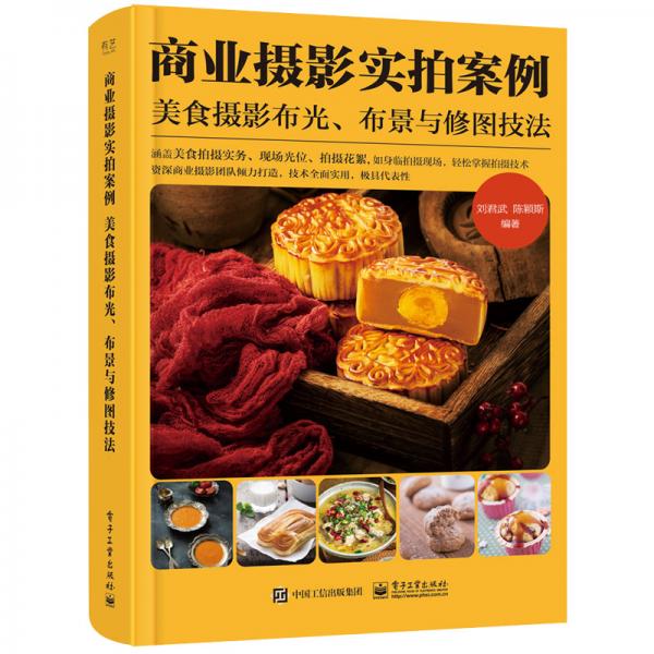 商業(yè)攝影實拍案例：美食攝影布光、布景與修圖技法