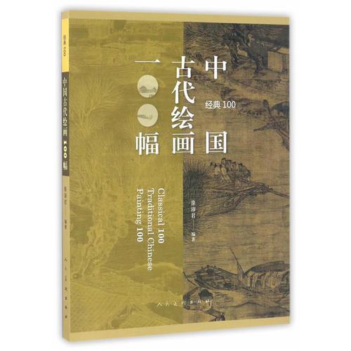 经典100：中国古代绘画100福