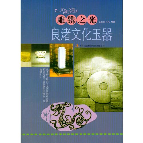 雕鐫之光.良渚文化玉器(文化之美)