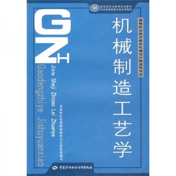 高等职业技术院校机械设计制造类专业·国家级职业教育规划教材：机械制造工艺学