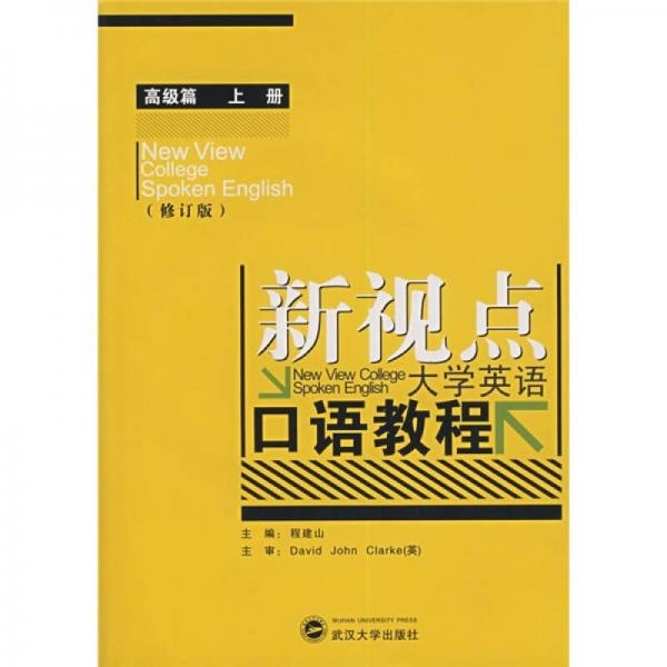 新视点大学英语口语教程：高级篇（上册）（修订版）