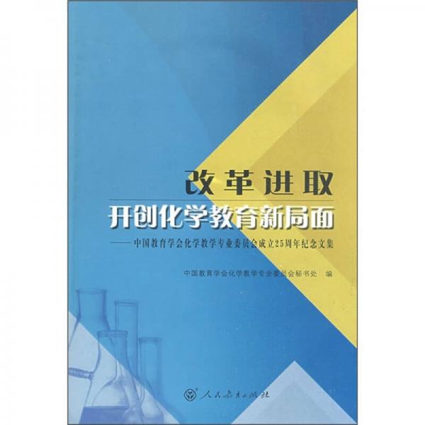 改革進取：開創(chuàng)化學教育新局面