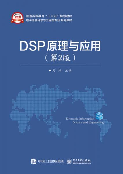 DSP原理与应用（第2版）