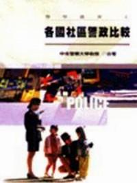 各國社區(qū)警政比較