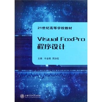 Visual FoxPro程序設(shè)計