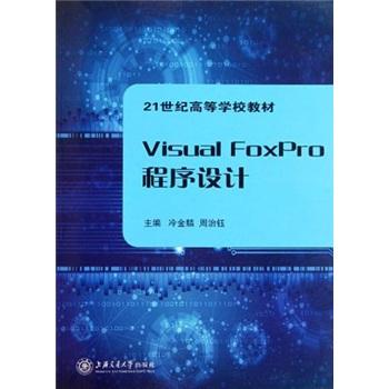 Visual FoxPro程序设计