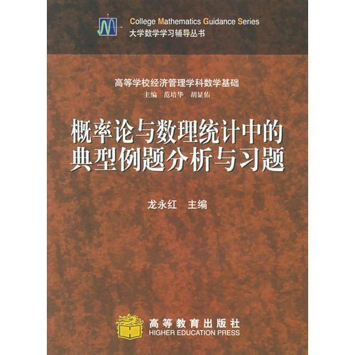 概率论与数理统计中的典型例题分析与习题