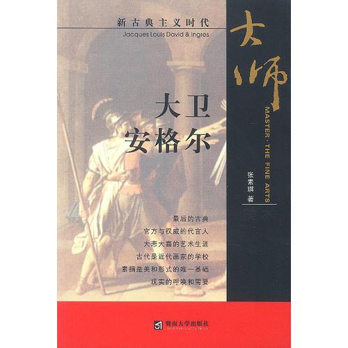 大師·新古典主義：大衛(wèi)安格爾