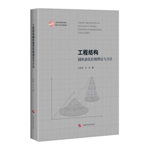工程結(jié)構(gòu)隨機(jī)最優(yōu)控制理論與方法