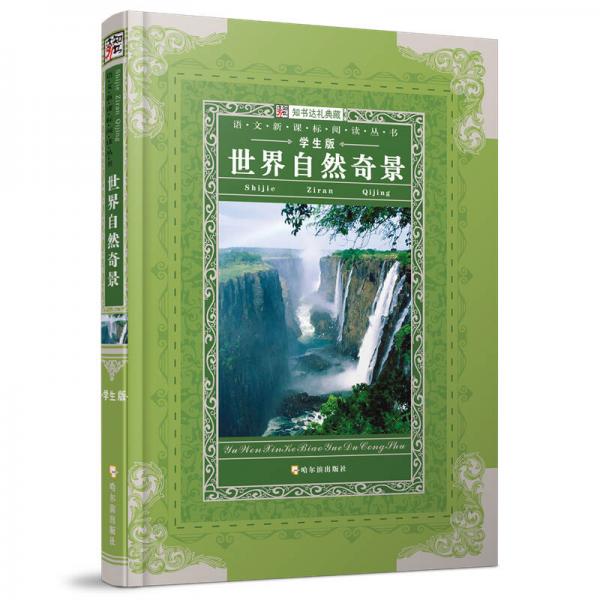 世界自然奇景