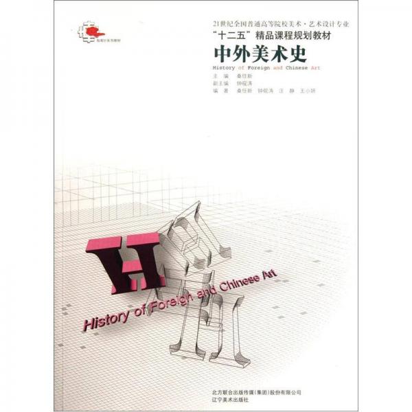 “十二五”精品課程規(guī)劃教材：中外美術史