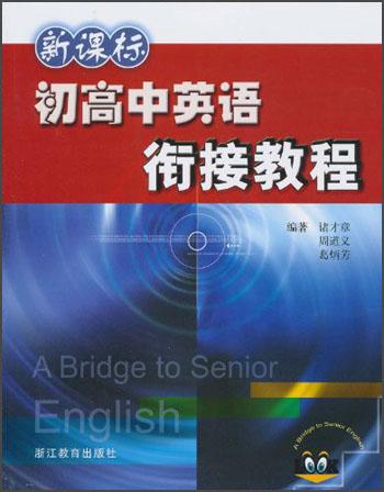 新课标初高中英语衔接教程
