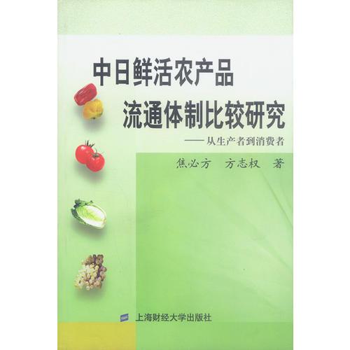 中日鲜活农产品流通体制比较研究从生产者到消费者