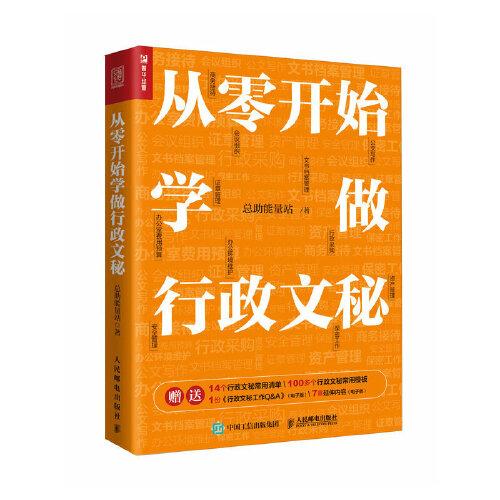 從零開始學做行政文秘