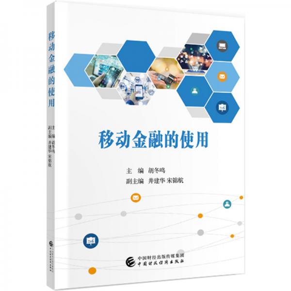 移動(dòng)金融的使用