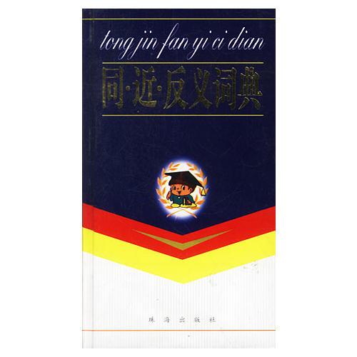 同近反義詞典