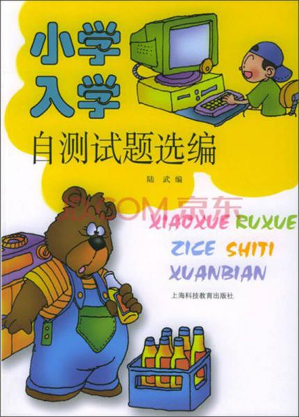 小學(xué)入學(xué)自測(cè)試題選編